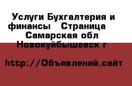 Услуги Бухгалтерия и финансы - Страница 2 . Самарская обл.,Новокуйбышевск г.